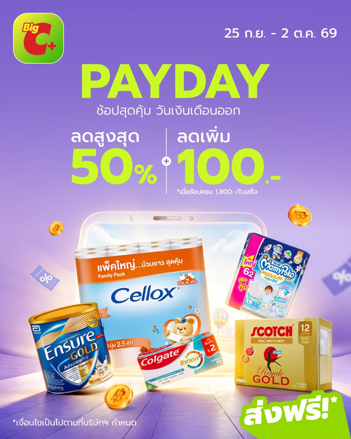 โปรโมชั่น บิ๊กซี : PAYDAY เงินเดือนออก ช้อปของใช้เข้าบ้าน ลดสูงสุด 50% + ลดเพิ่ม 100 บาท เมื่อครบ 1,800