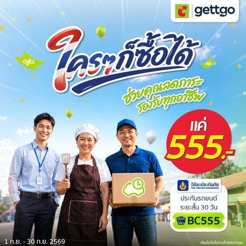 โปรโมชั่น บิ๊กซี : ประกันรถยนต์ 30 วัน 555 บาท ผ่าน Big C App ด้วยโค้ด BC555