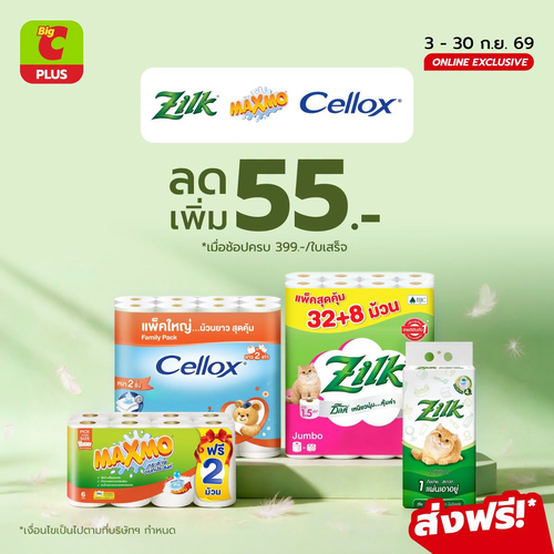 โปรโมชั่น บิ๊กซี : ตุนของใช้ในบ้านคุ้มกว่า! Zilk MAXMO Cellox ลดเพิ่ม 55 บาท เมื่อช้อปครบ 399 บาท