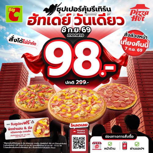 โปรโมชั่น บิ๊กซี : ฮัทเดย์เดือด! พิซซ่าถาดกลางเริ่ม 98 บาท ลดจัดเต็มทั้ง Lover/Deluxe/Supreme/Seafood รับฟรีคูปองพิซซ่าด้วย
