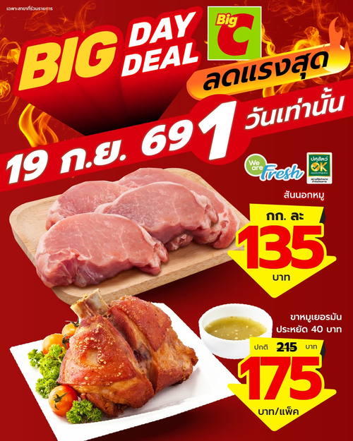 บิ๊กซี : Big Day Deal ลดแรง 1 วัน! ของสด อาหารพร้อมทาน ราคาคุ้มจริง 19 ก.ย. 69 เท่านั้น