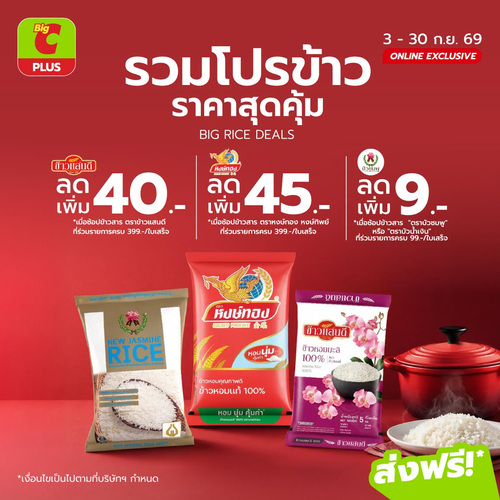โปรโมชั่น บิ๊กซี : ข้าวสารแบรนด์ดังสุดคุ้ม! ลดเพิ่มสูงสุด 45 บาท อิ่มอร่อยทุกมื้อง่าย ๆ ที่บิ๊กซี