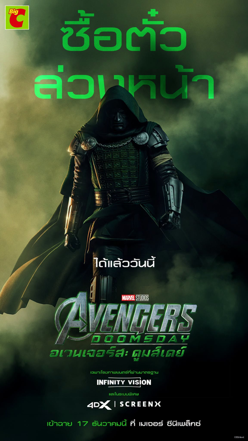โปรโมชั่น บิ๊กซี : จองตั๋วล่วงหน้า Avengers: Doomsday ดูพร้อมกัน 17 ธ.ค. ที่เมเจอร์ ซีนีเพล็กซ์ บิ๊กซี
