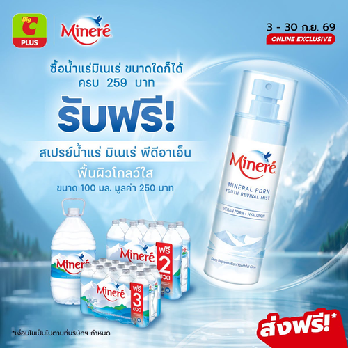 โปรโมชั่น บิ๊กซี : Minere สดชื่นผิวสวย รับฟรีสเปรย์น้ำแร่ PDRN มูลค่า 250 เมื่อช้อปครบ 259