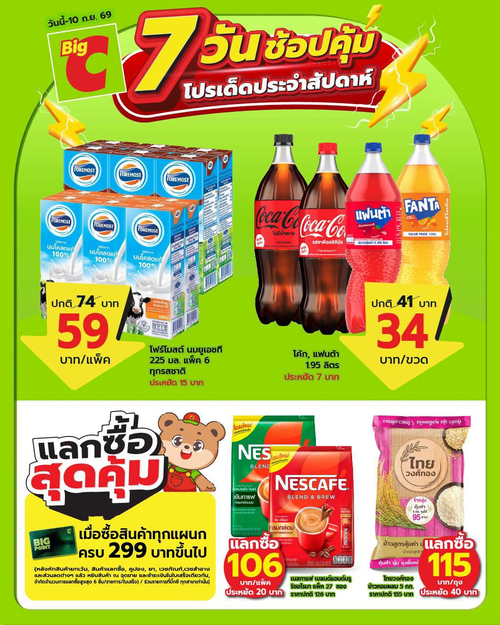 โปรโมชั่น บิ๊กซี : 7 วันช้อปคุ้ม! ลดแรงราคาพิเศษ จัดเต็มไอเทมเด็ด พร้อมโปรแลกซื้อสุดคุ้ม ช้อปเลย!