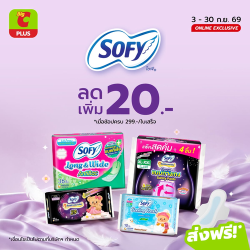 โปรโมชั่น บิ๊กซี : SOFY ลดเพิ่ม 20 บาท ช้อปของใช้ผู้หญิงครบ 299 คุ้มกว่าเดิม