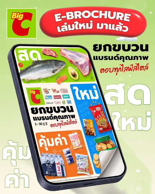 โปรโมชั่น บิ๊กซี : โบรชัวร์ใหม่มาแล้ว! ช้อปคุ้มกว่าเดิมกับสินค้าลดราคาสุดคุ้มทุกรายการที่บิ๊กซี