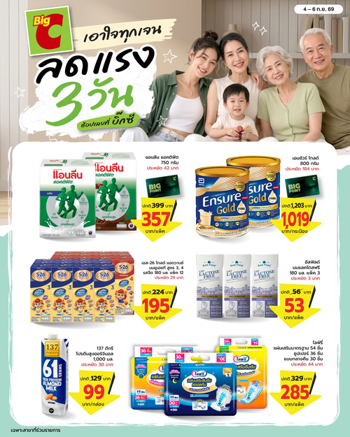 โปรโมชั่น บิ๊กซี : เอาใจทุกวัย! ลดแรง 3 วัน จัดเต็มสินค้าเพื่อสุขภาพ พร้อมดีลราคาพิเศษที่บิ๊กซี