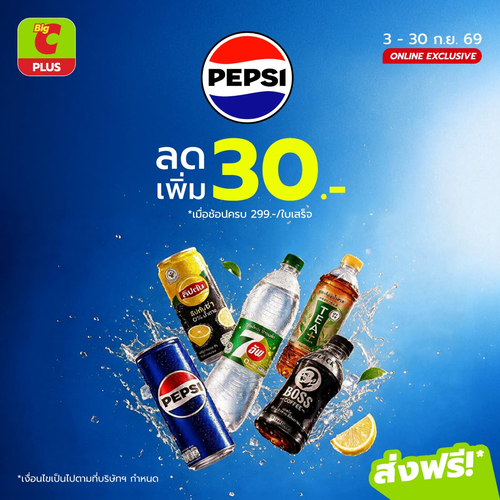 โปรโมชั่น บิ๊กซี : เติมความซ่ากับ PEPSI ลดเพิ่ม 30 บาท เมื่อช้อปครบ 299