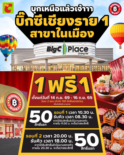 โปรโมชั่น บิ๊กซี : โบนัสสุกี้ 1 ฟรี 1 ฉลองเปิดสาขาบิ๊กซีเชียงราย 3 วัน 300 สิทธิ์