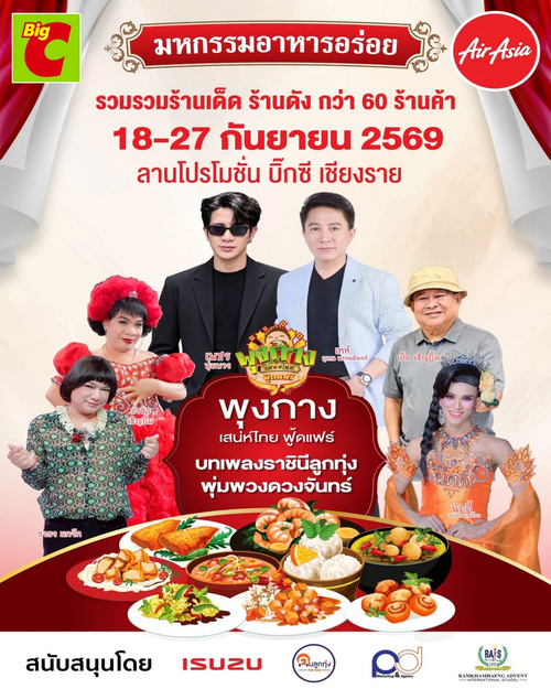 โปรโมชั่น บิ๊กซี : พุงกางเสน่ห์ไทย ฟู้ดแฟร์! รวมร้านเด็ด 60 ร้าน พร้อมมินิคอนเสิร์ตที่บิ๊กซีเพลส เชียงราย 18-27 ก.ย. 69