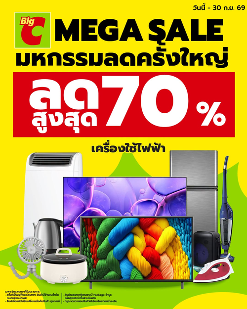 โปรโมชั่น บิ๊กซี : MEGA SALE ลดสูงสุด 70% จัดเต็มเครื่องใช้ไฟฟ้า ลดแรงจนต้องรีบช้อป
