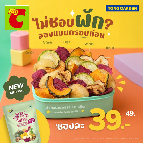 โปรโมชั่น บิ๊กซี : ใหม่แกะซอง! Mixed Vegetable Chips รวมผัก 5 ชนิด กรุบกรอบหลากสี ราคาพิเศษ 39 บาท (จาก 49 บาท)