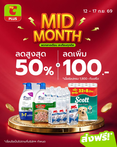 โปรโมชั่น บิ๊กซี : MID MONTH ลดกลางเดือน สูงสุด 50% ลดเพิ่ม 100 เมื่อช้อปครบ 1,800