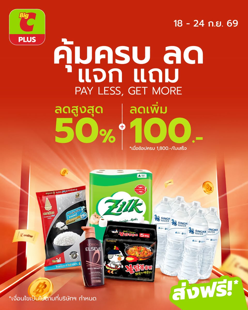 โปรโมชั่น บิ๊กซี : คุ้มครบจบในใบเดียว! ลดสูงสุด 50% + รับเพิ่ม 100 บาท เมื่อช้อปครบ 1,800 ที่ Big C PLUS