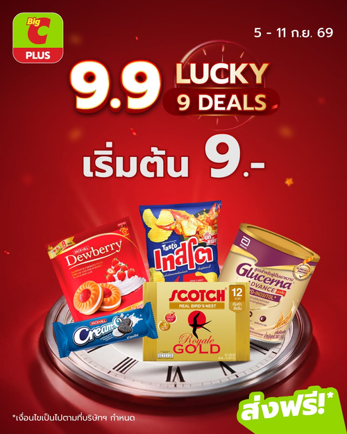 บิ๊กซี : 9.9 Lucky 9 Deals ช้อปคุ้มจัดเต็ม! ของกินของใช้เริ่ม 9 บาท ทั้งลด ทั้งคูปอง ทั้งรับพ้อยต์ครบจบที่บิ๊กซี