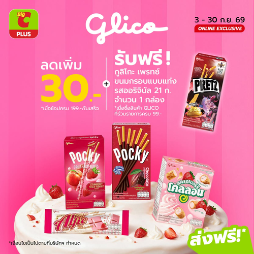 โปรโมชั่น บิ๊กซี : Glico สายหวานต้องโดน! รับฟรี Pretz + ลดเพิ่ม 30 บาท เมื่อช้อปครบ 199