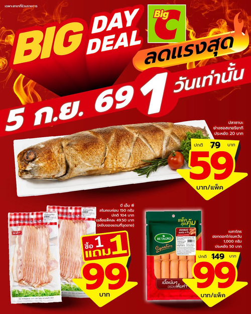 บิ๊กซี : Big Day Deal ลดแรง 1 วัน! รวมไอเทมเด็ดราคาคุ้มที่บิ๊กซี