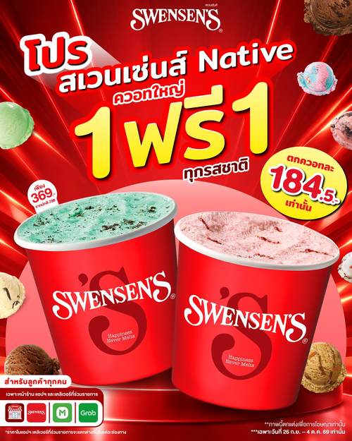 สเวนเซ่นส์ : ไอศกรีมควอท 1 แถม 1 เพียง 369 บาท คุ้มสุดๆ เฉพาะ 26 ก.ย. - 4 ต.ค. 69