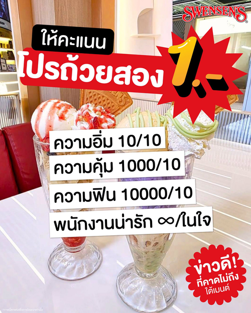 โปรโมชั่น สเวนเซ่นส์ : ถ้วยที่สอง 1 บาท! ซันเด 6 เมนูใหม่ + ท็อปปิ้ง 2 อย่าง 29.-