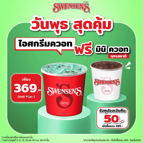โปรโมชั่น สเวนเซ่นส์ : วันพุธสุดคุ้ม ซื้อไอศกรีมควอทฟรีมินิควอท 369 บาท รับคูปองคืนเงินอีก 50 บาท