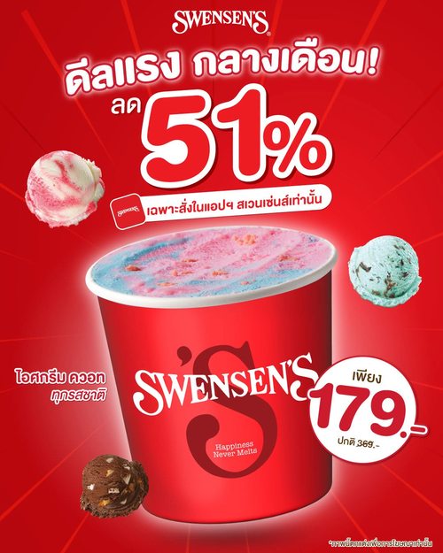 สเวนเซ่นส์ : ดีลแรงกลางเดือน! ไอศกรีมควอทลด 51% เหลือ 179.- สั่งแอปฯ สเวนเซ่นส์ 14-22 ก.ย.