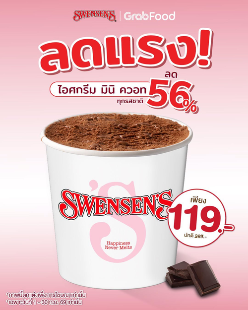 สเวนเซ่นส์ : มินิควอท 119 บาท ทาง GrabFood ลดเกินครึ่ง ฟินได้ที่บ้าน