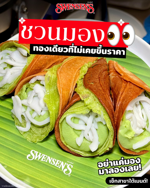 โปรโมชั่น สเวนเซ่นส์ : ชวนมองทองม้วนสดกรอบ! 3 ไส้หอมอร่อย ทำสด ๆ ที่หน้าร้าน 21 สาขา เริ่ม 89.-