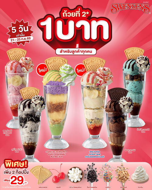 สเวนเซ่นส์ : ถ้วยที่สอง 1 บาทกลับมาแล้ว! พร้อมเมนูใหม่วานิลลา & กระฉีกมะพร้าว และเฟรชโยเกิร์ตกราโนลา เพิ่มท็อปปิ้ง 2 อย่างเพียง 29.-