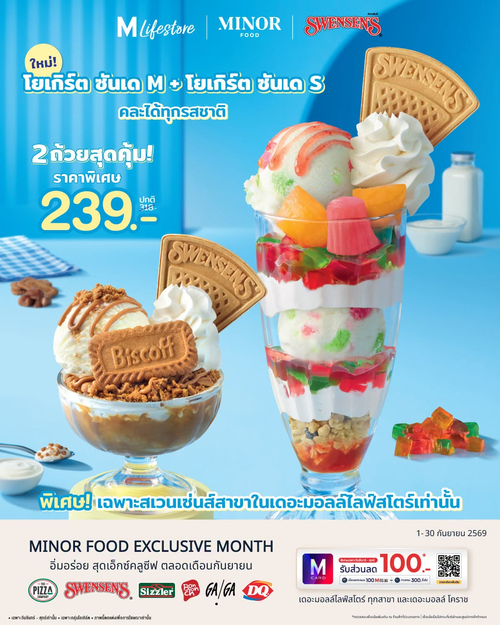 โปรโมชั่น สเวนเซ่นส์ : โยเกิร์ตซันเดคู่เดอะมอลล์ S+M 239 บาท เฉพาะ 6 สาขา