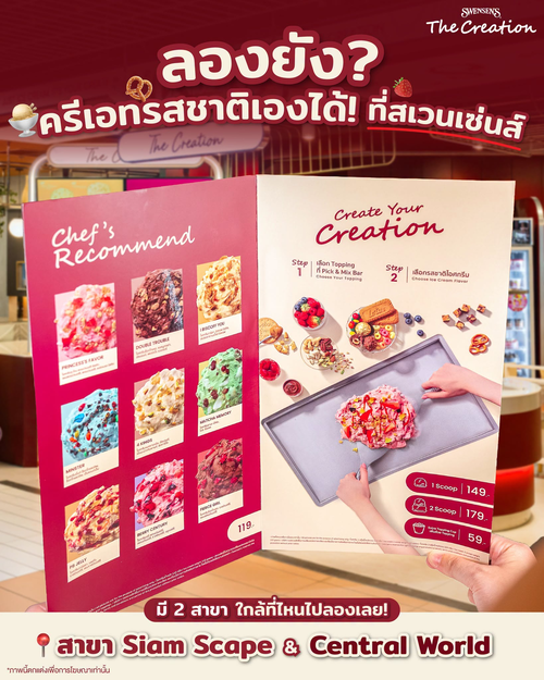 โปรโมชั่น สเวนเซ่นส์ : Swensen’s The Creation ครีเอทไอศกรีมเอง! 1 สกู๊ป 149.- 2 สกู๊ป 179.- ท็อปปิ้งไม่อั้น ที่ Siam Scape และ CentralWorld