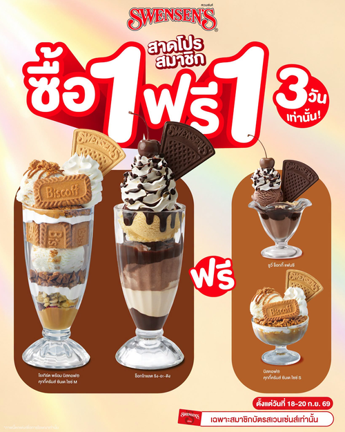 โปรโมชั่น สเวนเซ่นส์ : โปรสมาชิก 1 ฟรี 1! ซื้อซันเด M หรือช็อกโกแลตริง-อะ-ดิง รับฟรีซันเด S หรือชูวี่ช็อกกี้ 18-20 ก.ย. 69