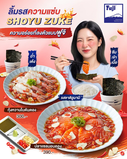 โปรโมชั่น ฟูจิ ภัตตาคารอาหารญี่ปุ่น : แซ่บซี๊ด! Salmon & Botan Ebi Shoyu Zuke ดองโชยุอูมามิ เสิร์ฟพร้อมข้าวและสาหร่ายที่ฟูจิ
