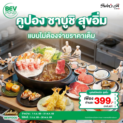 โปรโมชั่น โออิชิ : คูปองชาบูชิ สุขอิ่ม 399.- จากปกติ 427.- ซื้อผ่าน BevFood ถึง 31 ต.ค. 69