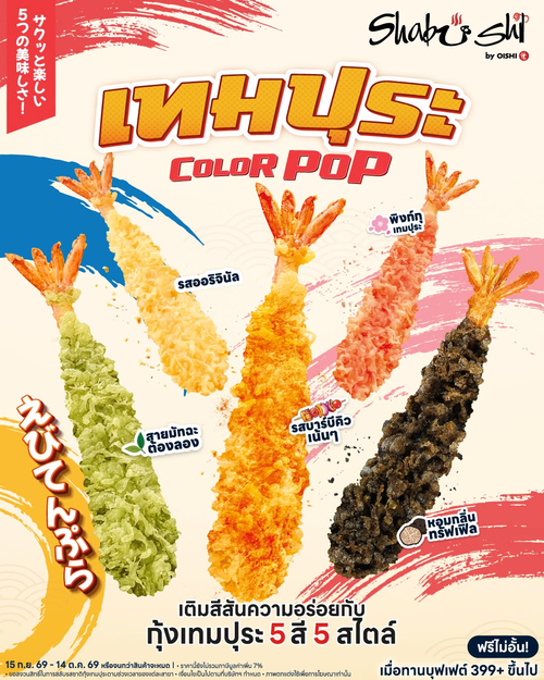 โปรโมชั่น โออิชิ : เทมปุระ Color Pop 5 สี 5 สไตล์ ฟรีไม่อั้นเมื่อทานบุฟเฟต์ 399+ ถึง 14 ต.ค. 69