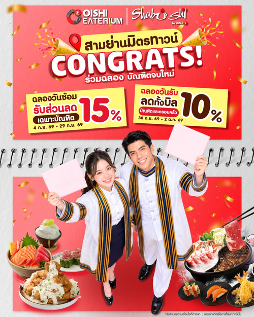 โปรโมชั่น โออิชิ : ฉลองเรียนจบที่สามย่านมิตรทาวน์! บัณฑิตลด 15% ครอบครัวลด 10% อิ่มฉลองความสำเร็จ