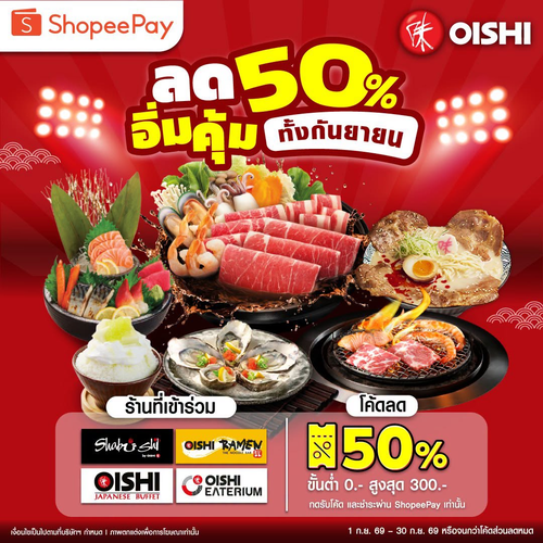 โออิชิ : 1 กันยา Oishi x ShopeePay ลด 50% สูงสุด 300.- ครบ 5 แบรนด์
