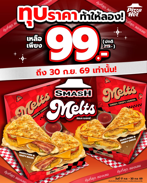 โปรโมชั่น พิซซ่าฮัท : ทุบราคา SMASH Melts เหลือ 99.- ลอง 2 รสเด็ด 17-30 ก.ย. 69