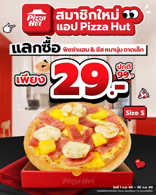 โปรโมชั่น พิซซ่าฮัท : สมาชิกใหม่สุดคุ้ม! แลกพิซซ่าแฮมแอนด์ชีสเพียง 29 บาท
