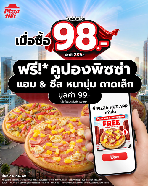 โปรโมชั่น พิซซ่าฮัท : คูปองฟรีพิซซ่าแฮมแอนด์ชีสถาดเล็ก มูลค่า 99.- เมื่อซื้อ Hut Day 98 ผ่านแอปฯ ใช้ถึง 13 ต.ค.