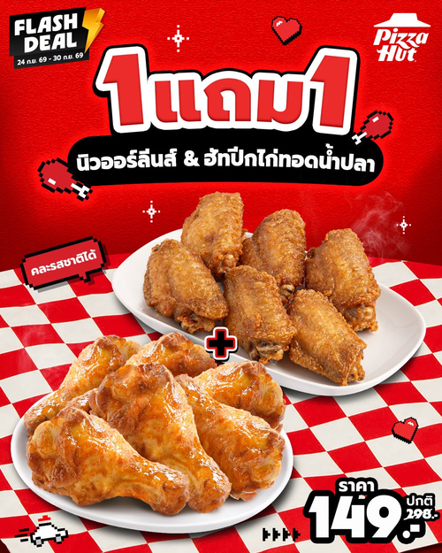 โปรโมชั่น พิซซ่าฮัท : แซ่บทั้งแก๊ง! 1 แถม 1 นิวออร์ลีนส์ & ปีกไก่ทอดน้ำปลา คละรสได้เพียง 149.-
