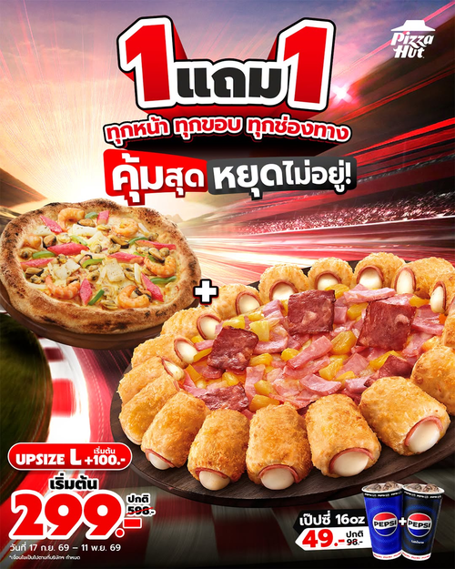 พิซซ่าฮัท : ฮัท 1 แถม 1 คุ้มสุดหยุดไม่อยู่ เริ่ม 299.-