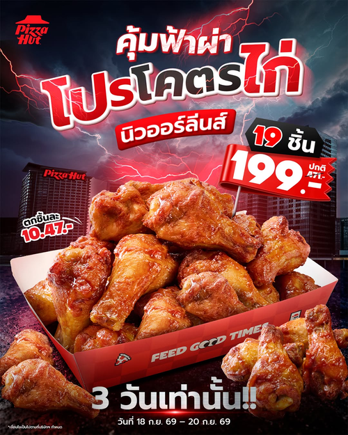 พิซซ่าฮัท : โปรโคตรไก่ นิวออร์ลีนส์ 19 ชิ้น 199.- คุ้มฟ้าผ่า 3 วันเท่านั้น