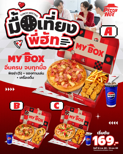 โปรโมชั่น พิซซ่าฮัท : มื้อเที่ยงพี่ฮัท MY BOX! พิซซ่า S + ของทานเล่น + เครื่องดื่ม เริ่ม 169.-