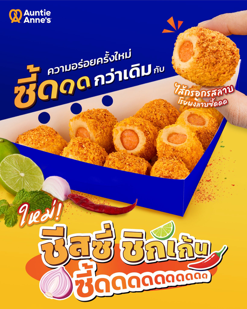อานตี้ แอนส์ : Cheesy Chicken Zeed ไบท์สไซซ์ตัวจี๊ด! ไส้กรอกรสลาบแน่น คลุกผงลาบนัว แซ่บซี้ด