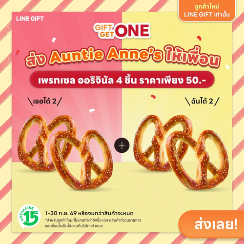 โปรโมชั่น อานตี้ แอนส์ : 1 แถม 1 ส่ง Gift เพรทเซลออริจินัล 50 บาท ทั้งคนส่งและคนรับได้ฟินเหมือนกัน