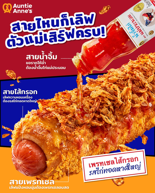 โปรโมชั่น อานตี้ แอนส์ : ตัวแม่เสิร์ฟครบทุกรส! เพรทเซลไส้กรอกไก่ทอดหาดใหญ่ น้ำจิ้มไก่แม่ประนอม 16 พ.ค. - 31 ต.ค. 69