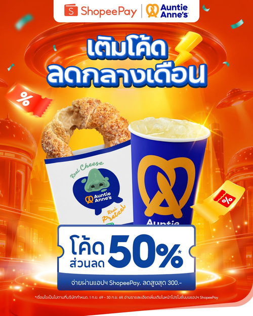 โปรโมชั่น อานตี้ แอนส์ : ShopeePay เปย์จุกกลางเดือน! สแกนจ่ายรับโค้ดลด 50% สูงสุด 300 บาท ไม่มีขั้นต่ำ