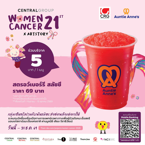 โปรโมชั่น อานตี้ แอนส์ : สตรอว์เบอร์รีสลัชชี 69 บาท ดื่มอร่อยพร้อมร่วมบุญช่วยผู้ป่วยมะเร็งสตรี