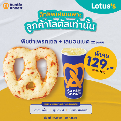 โปรโมชั่น อานตี้ แอนส์ : อิ่มคุ้มสาขาโลตัส! พิซซ่าเพรทเซลจับคู่เลมอนเนด 22 ออนซ์ 129 บาท